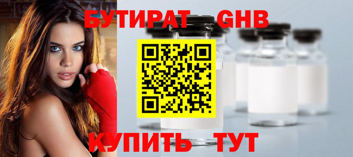 Бутират Butirat Арзамас